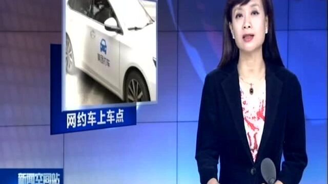 “网约车上车点”上线了!首批设在火车站、机场