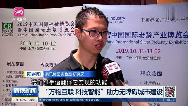 “万物互联 科技智能”助力无障碍城市建设