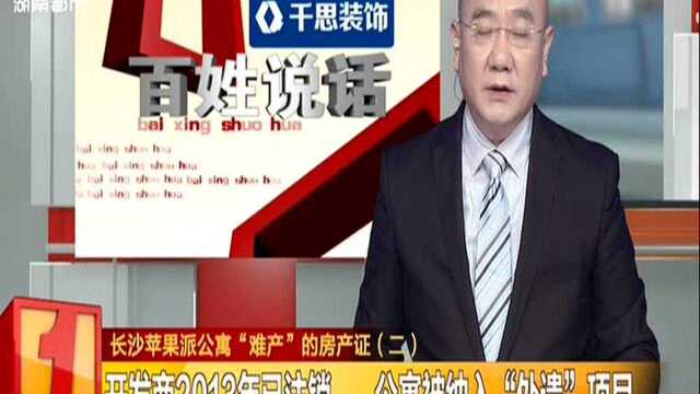 长沙苹果派公寓“难产”的房产证(二):开发商2013年已注销 公寓被纳入“处遗”项目