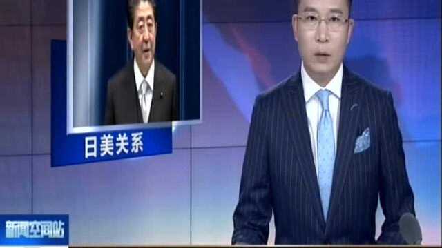 安倍与特朗普通电话讨论伊朗之行等问题