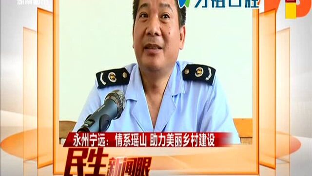 永州宁远:情系瑶山 助力美丽乡村建设