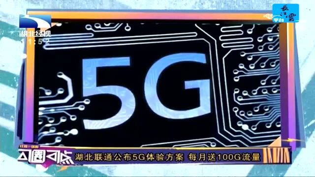 湖北联通公布5G体验方案 每月送100G流量