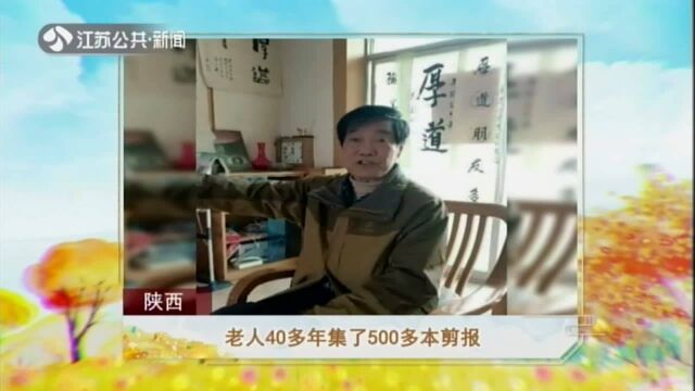 陕西——老人40多年集了500多本剪报