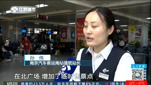 端午出行:南京汽车客运南站日均安排300辆加班车