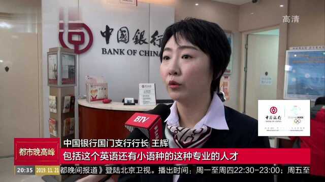 中国银行北京国门支行 发扬跨境金融特色