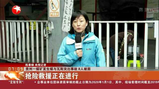 贵州一煤矿发生煤与瓦斯突出事故 8人被困