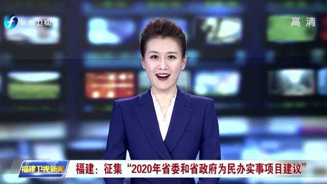 福建:征集“2020年省委和省政府为民办实事项目建议”