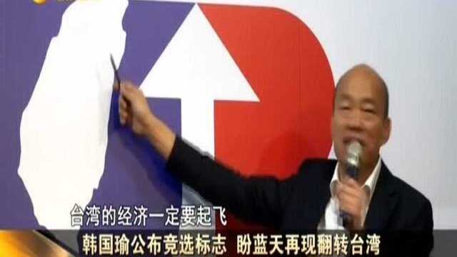 韩国瑜公布竞选标志 盼蓝天再现翻转台湾