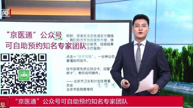 “京医通”公众号可自助预约知名专家团队