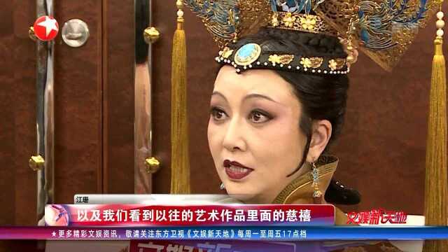 《德龄与慈禧》:江珊版“慈禧”接地气