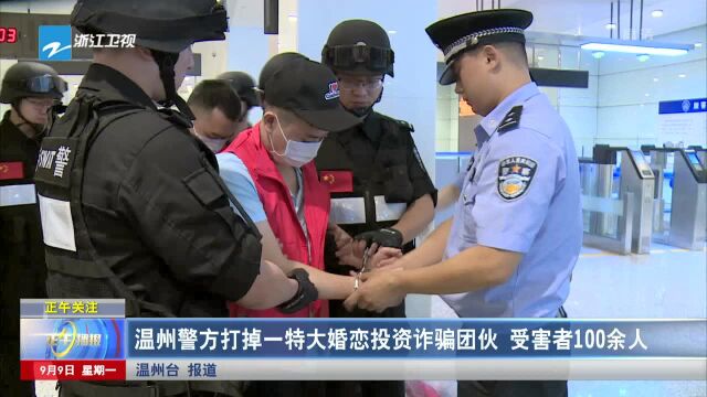 温州警方打掉一特大婚恋投资诈骗团伙 受害者100余人