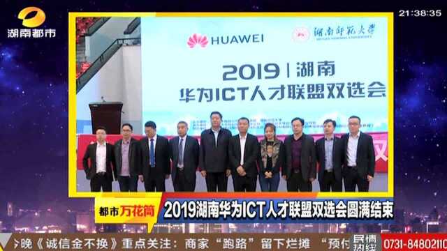 2019湖南华为ICT人才联盟双选会圆满结束