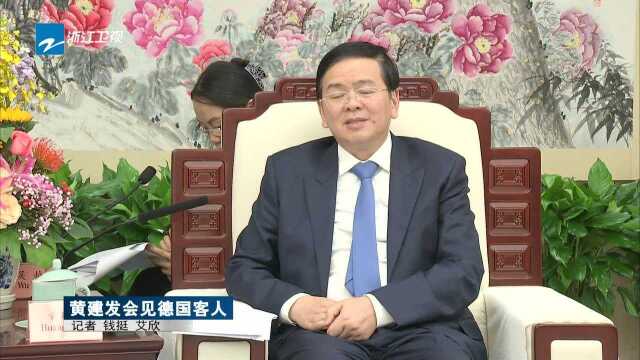 黄建发会见德国客人