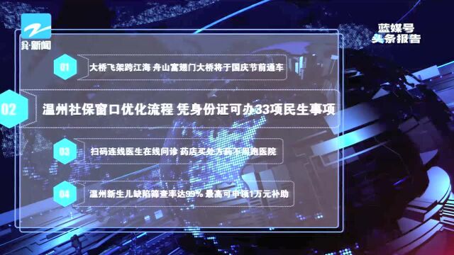 温州社保窗口优化流程 凭身份证可办33项民生事项