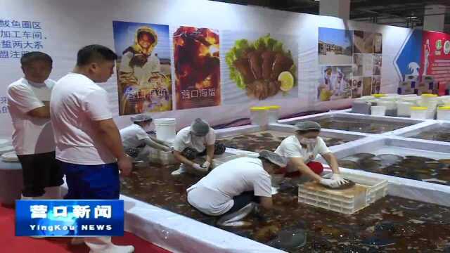 新闻特写:海蜇节搭建展洽平台 点亮营口品牌