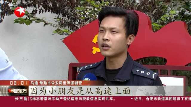 江苏常熟:女孩掉入高速公路缝隙 交警消防合力援救