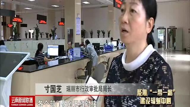 中国(云南)自由贸易试验区德宏片区:多举措“大胆试” 力促沿边开放 深化中缅合作