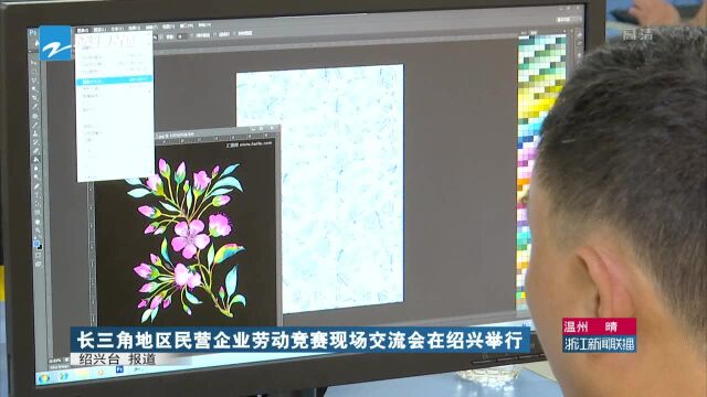 长三角地区民营企业劳动竞赛现场交流会在绍兴举行
