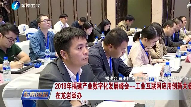 2019年福建产业数字化发展峰会——工业互联网应用创新大会在龙岩举办