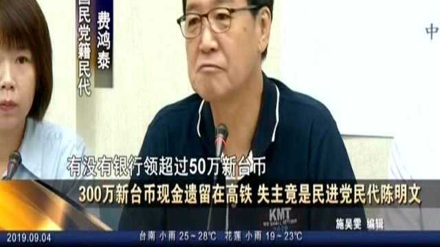 300万新台币现金遗留在高铁 失主竟是民进党民代陈明文