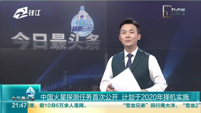 中国火星探测任务首次公开 计划于2020年择机实施