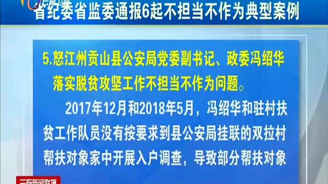 省纪委省监委通报6起不担当不作为典型案例