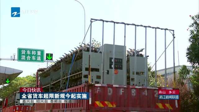 今日快讯:全省货车超限新规今起实施