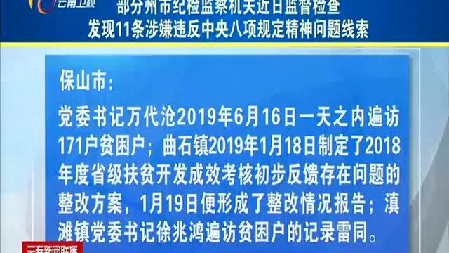 2019年中秋国庆作风建设进行时(二) 部分州市纪检监察机关近日监督检查 发现11条涉嫌违反中央八项规定精神问题线索