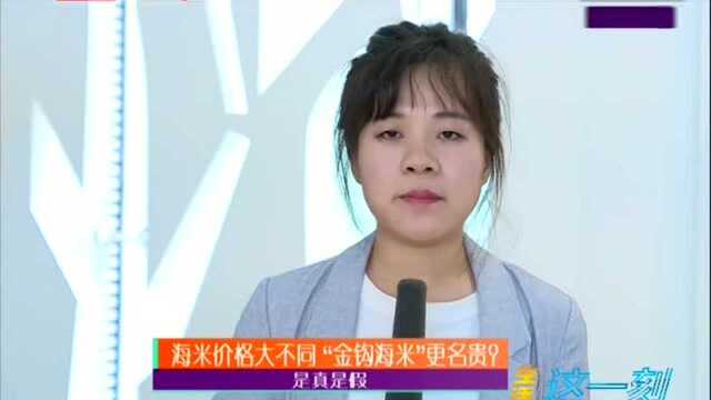 海米价格大不同 “金钩海米”更名贵?