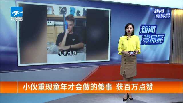 小伙重现童年才会做的傻事 获百万点赞