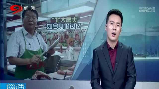 北大“卖肉”学子20年后还在卖猪肉 但如今身价过亿