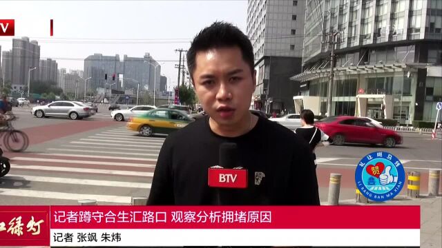 记者蹲守合生汇路口 观察分析拥堵原因