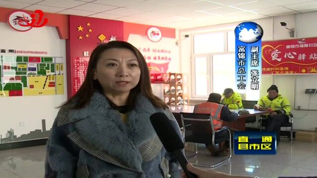 富锦:关爱户外劳动者 打造“温暖驿站”