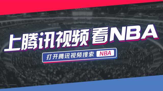 腾讯NBA营销资源介绍——点播场景