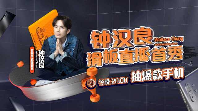 今晚20点京东手机特邀焕新官钟汉良滑板直播首秀,狂抽爆款手机!