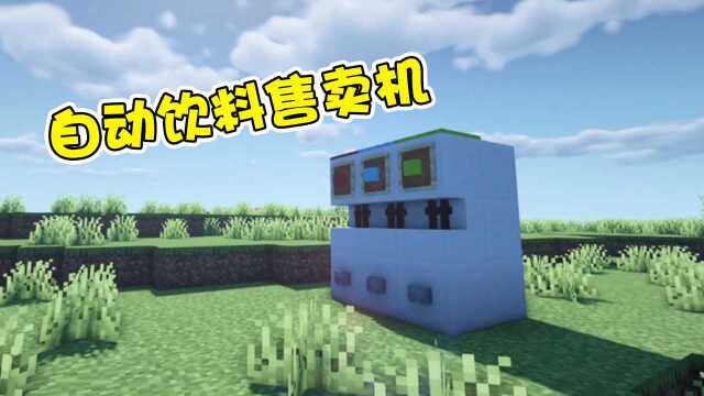 我的世界:无需mod,一分钟教你制作自动饮料售卖机