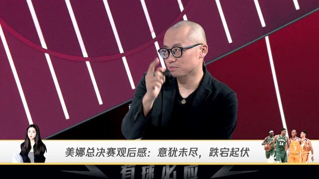 美娜总决赛观后感:没想到雄鹿能连扳四场