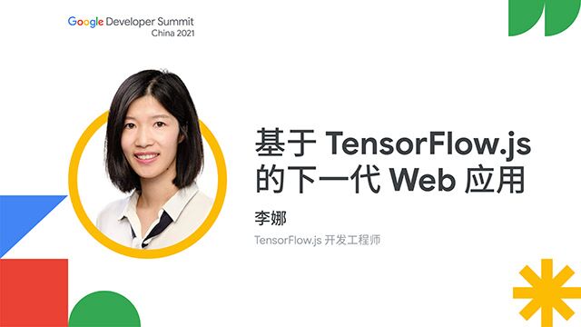 基于 TensorFlow.js 的下一代 Web 应用