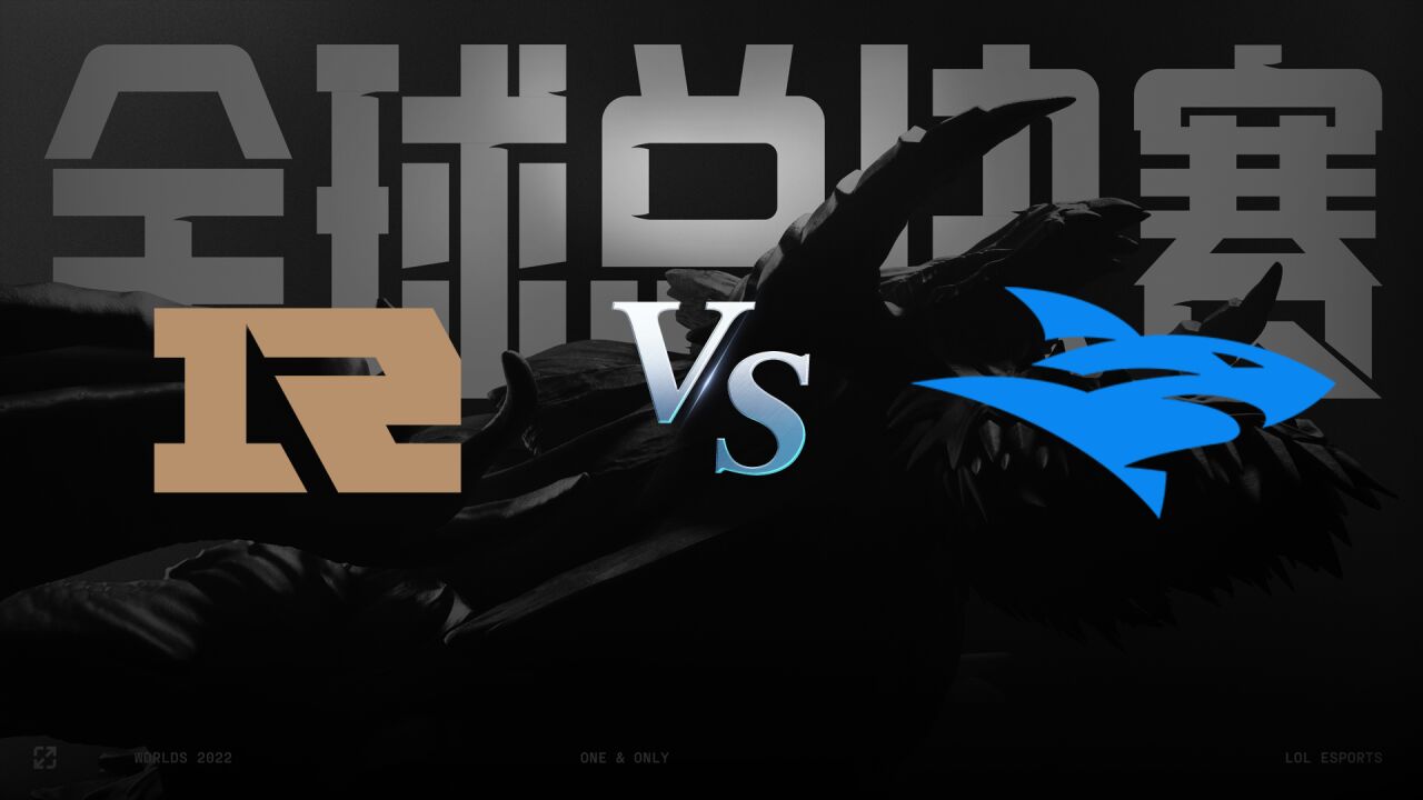 【回放】S12全球总决赛入围赛第三日:RNG vs ISG