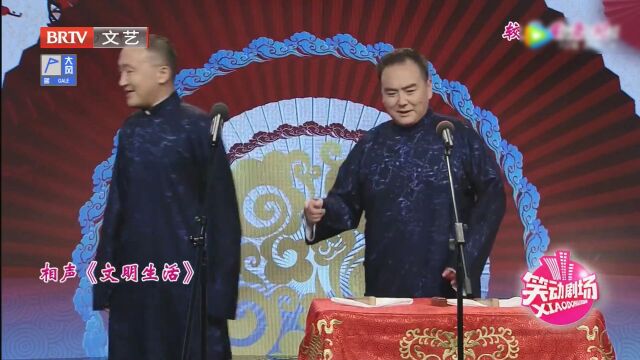 相声《文明生活》高光片段