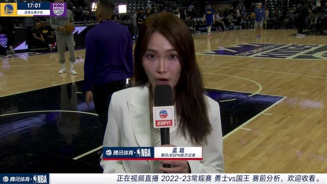 孟超前方采访：国王将保存实力准备季后赛 勇士将全力取胜