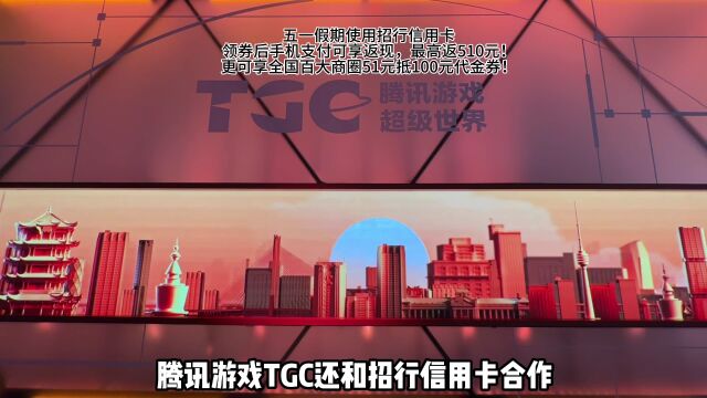 五一zui值得看的展居然在这里!跟着小世界一起逛TGC#TGC腾讯游戏超级世界