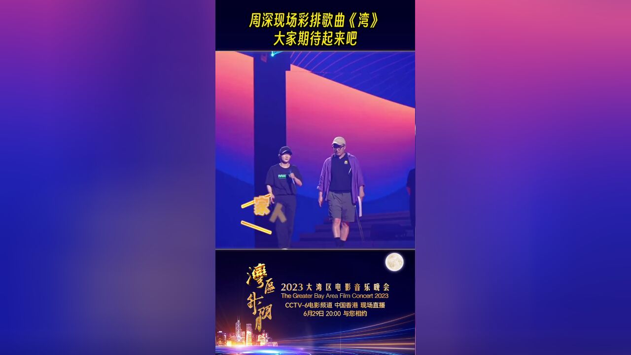 周深现场彩排歌曲《湾》大家期待起来吧