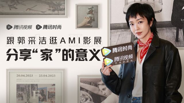 跟郭采洁逛AMI影展 分享“家”的意义