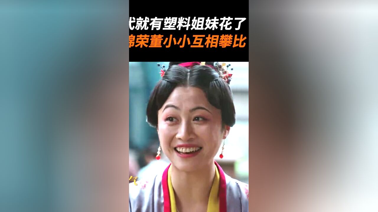 古代就有塑料姐妹花了,春锦荣董小小互相攀比