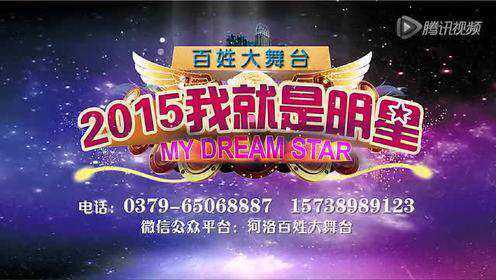 2015我就是明星_周赛第2场 - 腾讯视频