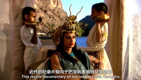 【纪录片●埃及艳后】克莉奥帕特拉七世的秘密（2015）【中英字幕】