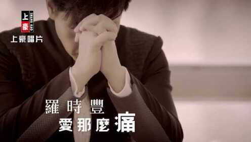罗时丰 - 爱那么痛 绝对让你百听不厌