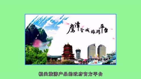 鹰潭全域旅游平台介绍