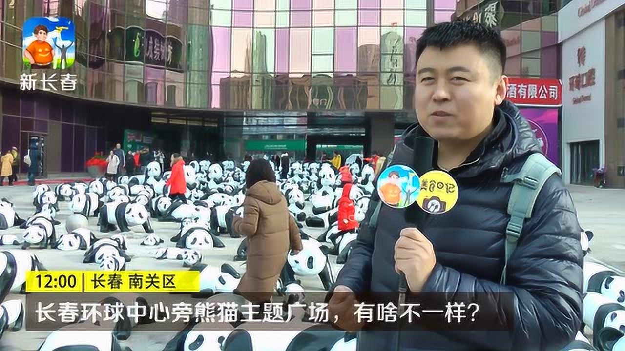 长春生态大街开个环球广场整一地熊猫看有啥不一样新长春